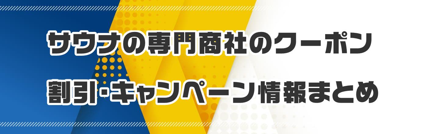 サウナの専門商社のクーポン・割引・キャンペーン情報まとめ